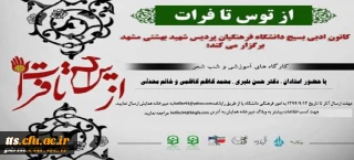 کانون ادبی بسیج دانشگاه فرهنگیان شهید بهشتی مشهد برگزار می کند