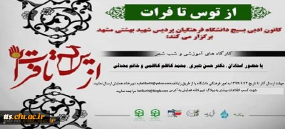 کانون ادبی بسیج دانشگاه فرهنگیان شهید بهشتی مشهد برگزار می کند