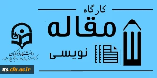 فراخوان کارگاه مقاله نویسی