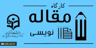 فراخوان کارگاه مقاله نویسی