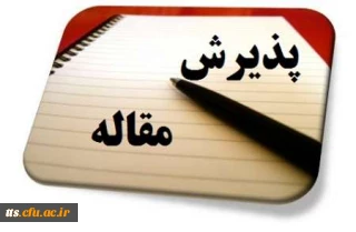 فراخوان و شیوه نامه پذیرش مقاله برای نشریه الکترونیکی سه گانه دانشجویی دانشگاه فرهنگیان