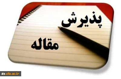 فراخوان و شیوه نامه پذیرش مقاله برای نشریه الکترونیکی سه گانه دانشجویی دانشگاه فرهنگیان