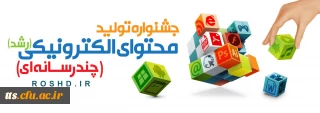 جشنواره تولید محتوای الکترونیکی دانش آموزان و معلمان(رشد)