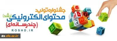 جشنواره تولید محتوای الکترونیکی دانش آموزان و معلمان(رشد)