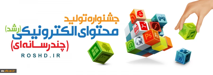 جشنواره تولید محتوای الکترونیکی دانش آموزان و معلمان(رشد) 2