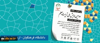 فراخوان دومین همایش ملی تربیت معلم