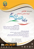 پوستر همایش تربیت سیاسی اجتماعی - جایگاه و اقتضائات در تربیت معلم