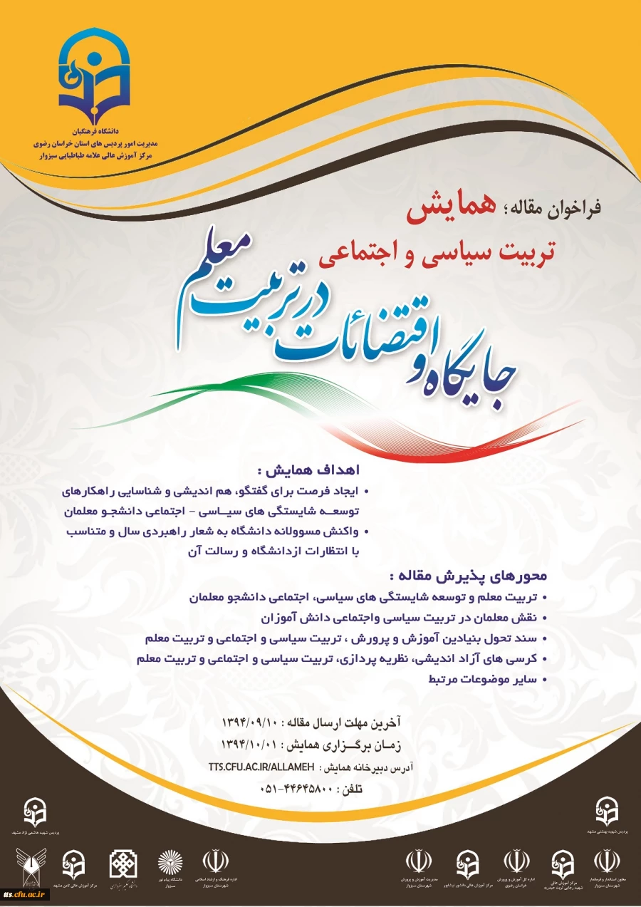 پوستر همایش تربیت سیاسی اجتماعی - جایگاه و اقتضائات در تربیت معلم
