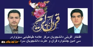 افتخار آفرینی ودرخشش دانشجو معلمان مرکز آموزش عالی علامه طباطبایی سبزوار درسی امین جشنواره ملی قرآن وعترت دانشجویان سراسر کشور