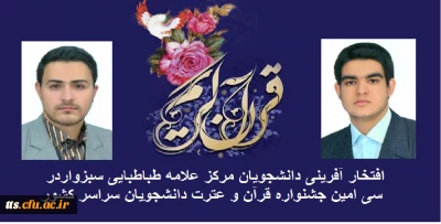 افتخار آفرینی ودرخشش دانشجو معلمان مرکز آموزش عالی علامه طباطبایی سبزوار درسی امین جشنواره ملی قرآن وعترت دانشجویان سراسر کشور