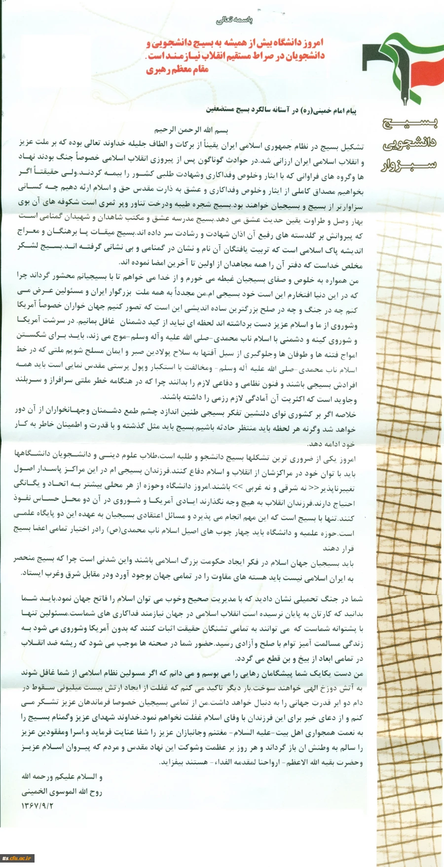 پیام امام خمینی (ره) در آستانه سالگرد گرامیداشت هفته بسیج