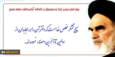 پیام امام خمینی (ره) در آستانه گرامیداشت هفته بسیج