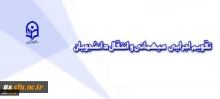 معاونت دانشجویی دانشگاه اعلام کرد:
تقویم اجرایی جدید مربوط به میهمانی و انتقال دانشجویان