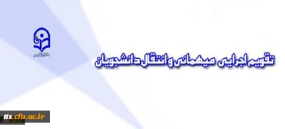 معاونت دانشجویی دانشگاه اعلام کرد:
تقویم اجرایی جدید مربوط به میهمانی و انتقال دانشجویان