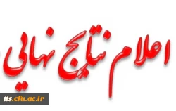 اعلام نتایج مقالات داوری شده 
همایش استانی تربیت سیاسی - اجتماعی ; جایگاه و اقتضائات در تربیت معلم 2