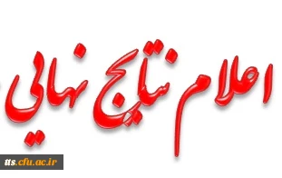 اعلام نتایج مقالات داوری شده 
همایش استانی تربیت سیاسی - اجتماعی  جایگاه و اقتضائات در تربیت معلم 2