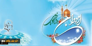 اطلاعیه دفتر نهاد نمایندگی مقام معظم رهبری در دانشگاه فرهنگیان:

نوزدهمین مراسم ازدواج دانشجویی