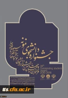 جشنواره انتخاب دانشجوی نمونه 94 2