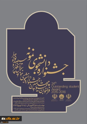 جشنواره انتخاب دانشجوی نمونه 94