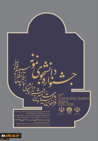 جشنواره انتخاب دانشجوی نمونه 94