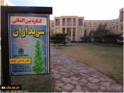 شرکت استادان دانشجویان وهمکاران اداری درکنگره بین المللی سربداران درسبزوار