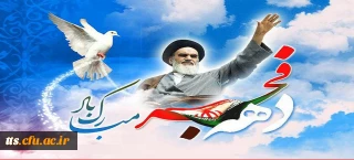 .پیام دکتر مهرمحمدی سرپرست دانشگاه فرهنگیان
به مناسبت دهه ی مبارک فجر انقلاب اسلامی