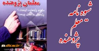 شیوه نامه معلم پژوهنده 2