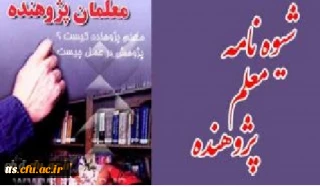 شیوه نامه معلم پژوهنده