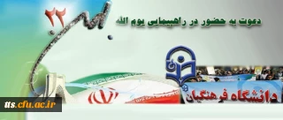 بیانیه دعوت به حضور پر شور  در راهپیمایی 22 بهمن