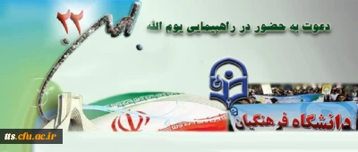 بیانیه دعوت به حضور پر شور  در راهپیمایی 22 بهمن