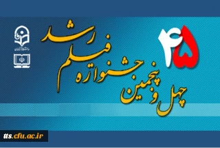 برنامه اجرایی اکران فیلم های چهل وپنجمین جشنواره بین المللی رشد  در مرکز آموزش عالی علامه طباطبایی سبزوار