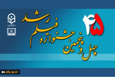 برنامه اجرایی اکران فیلم های چهل وپنجمین جشنواره بین المللی رشد  در مرکز آموزش عالی علامه طباطبایی سبزوار