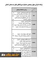 برنامه اجرایی چهل و پنجمین جشنواره بین المللی فیلم رشد بخش استانی