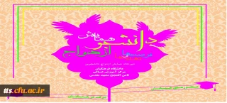 همایش استانی دانشجو ، ازدواج ، فرصت و تهدیدها