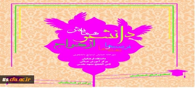 همایش استانی دانشجو ، ازدواج ، فرصت و تهدیدها