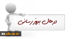 سایت در حال برزورسانی بخش ها می باشد 2