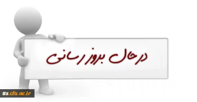 سایت در حال بروزرسانی بخش ها می باشد