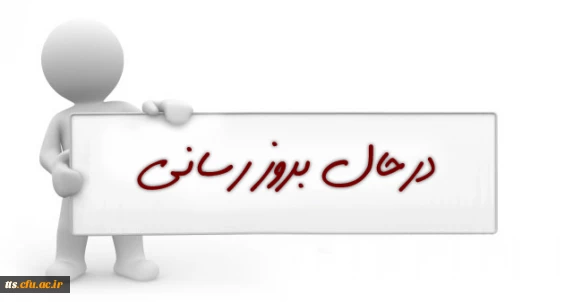 سایت در حال بروزرسانی بخش ها می باشد