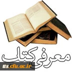 ارسال مشخصات کتاب جهت معرفی در پرتال معرفی کتاب دانشگاه فرهنگیان
