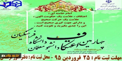 فراخوان ثبت نام اعتکاف دانشجویی درمساجد معین شهرستان سبزوار