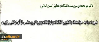 دکتر مهرمحمدی در همایش تمدن اسلامی تاکید کرد:
ضرورت مواجهه هوشمندانه با فناوری اطلاعات و ارتباطات و بهره گیری مناسب از آن در تعلیم و تربیت