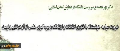 دکتر مهرمحمدی در همایش تمدن اسلامی تاکید کرد:
ضرورت مواجهه هوشمندانه با فناوری اطلاعات و ارتباطات و بهره گیری مناسب از آن در تعلیم و تربیت