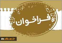 فراخوان  طرح ها و برنامه های  متنوع  هنری  وفرهنگی جهت اجرای مراسم هفته معلم در مرکز علامه طباطبایی