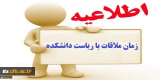 اطلاعیه

برنامه زمان بندی ملاقات دانشجویان با ریاست مرکز