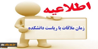 اطلاعیه

برنامه زمان بندی ملاقات دانشجویان با ریاست مرکز