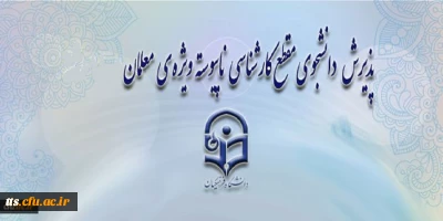 شرایط و ضوابط اختصاصی پذیرش دانشجو در دانشگاه فرهنگیان (ویژه کارکنان رسمی،پیمانی آموزش و پرورش)سال 1395