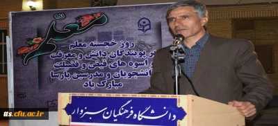 برگزاری آیین بزرگداشت مقام معلم درمرکز آموزش عالی علامه طباطبایی سبزوار