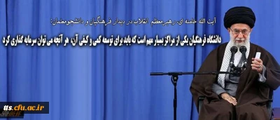 رهبر انقلاب در دیدار فرهنگیان و دانشجومعلمان:
دانشگاه فرهنگیان یکی از مراکز بسیار مهم است که باید برای توسعه ی کمی و کیفی آن هر آنچه که می توان، سرمایه گذاری کرد