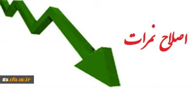 قابل توجه کلیه دانشجویان دانشگاه(پیوسته و ناپیوسته)

بسیار مهم (( جهت اصلاح نمرات در کارنامه از این بخش اقدام فرمایید)