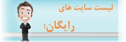 لیست سایت های رایگان علمی و آموزشی جهت استفاده دانشجویان محترم 2
